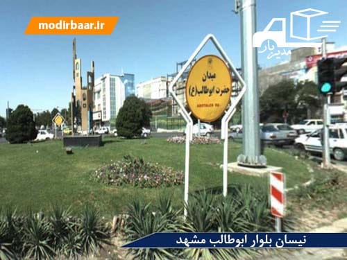 نیسان بلوار ابوطالب مشهد