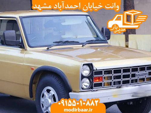 وانت خیابان احمدآباد مشهد