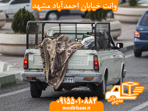 وانت خیابان احمدآباد مشهد