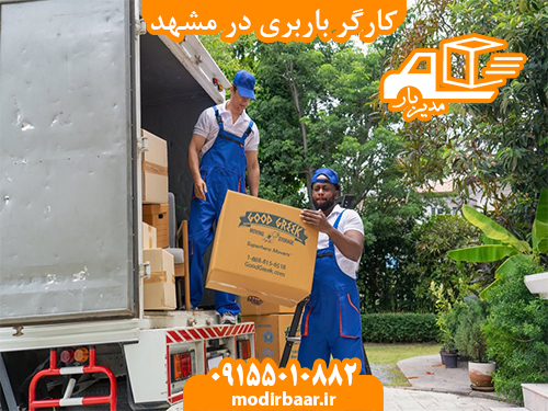 کارگر باربری در مشهد