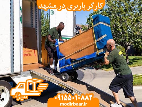 کارگر باربری در مشهد