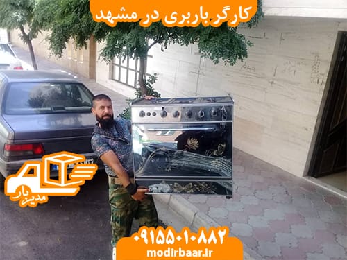 کارگر باربری در مشهد