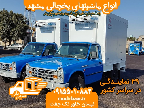 انواع ماشینهای یخچالی مشهد