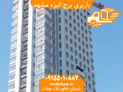 باربری برج الیزه مشهد