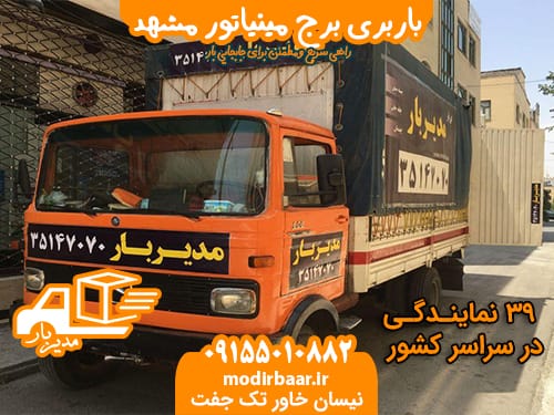 باربری برج مینیاتور مشهد