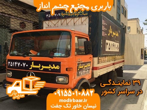 باربری مجتمع چشم انداز
