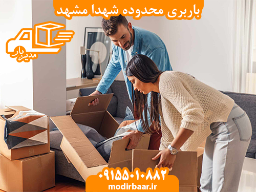باربری محدوده شهدا مشهد