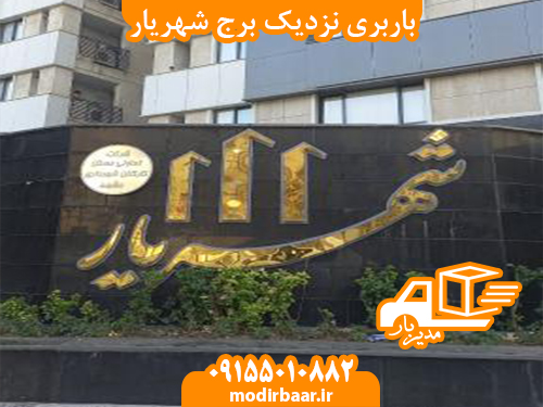 باربری نزدیک برج شهریار