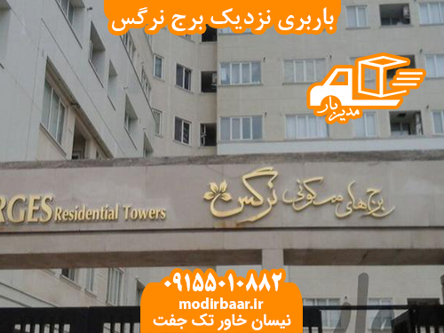 باربری نزدیک برج نرگس