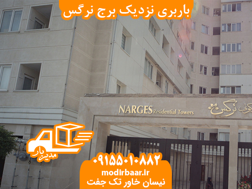 باربری نزدیک برج نرگس