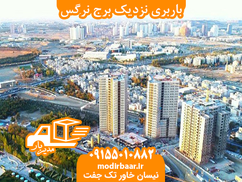 باربری نزدیک برج نرگس
