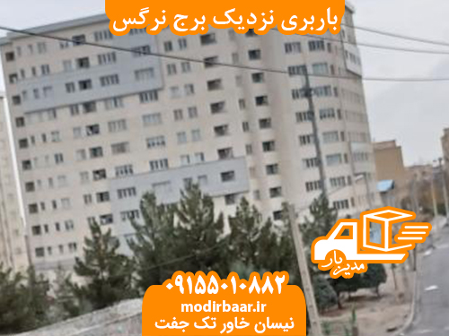 باربری نزدیک برج نرگس