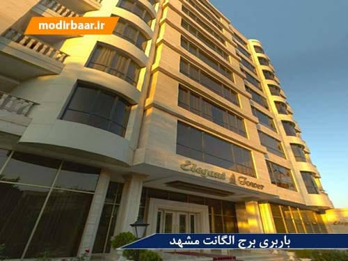 باربری برج الگانت مشهد