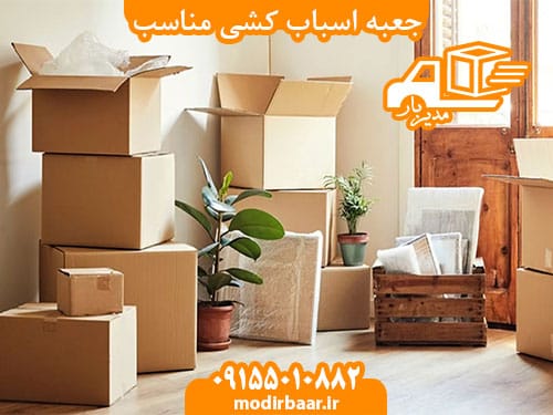 جعبه اسباب کشی مناسب