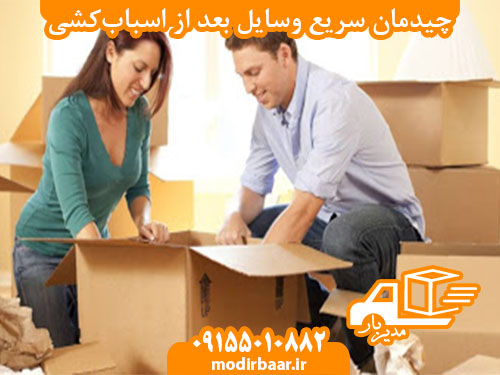 چیدمان سریع وسایل