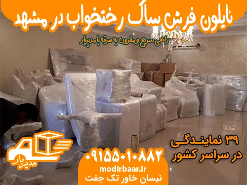 نایلون فرش ساک رختخواب در مشهد