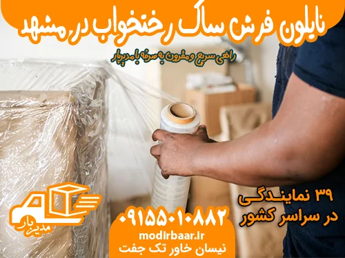 نایلون فرش ساک رختخواب در مشهد