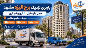 باربری نزدیک برج الیزه مشهد با وانت،نیسان، خاور و کامیون
