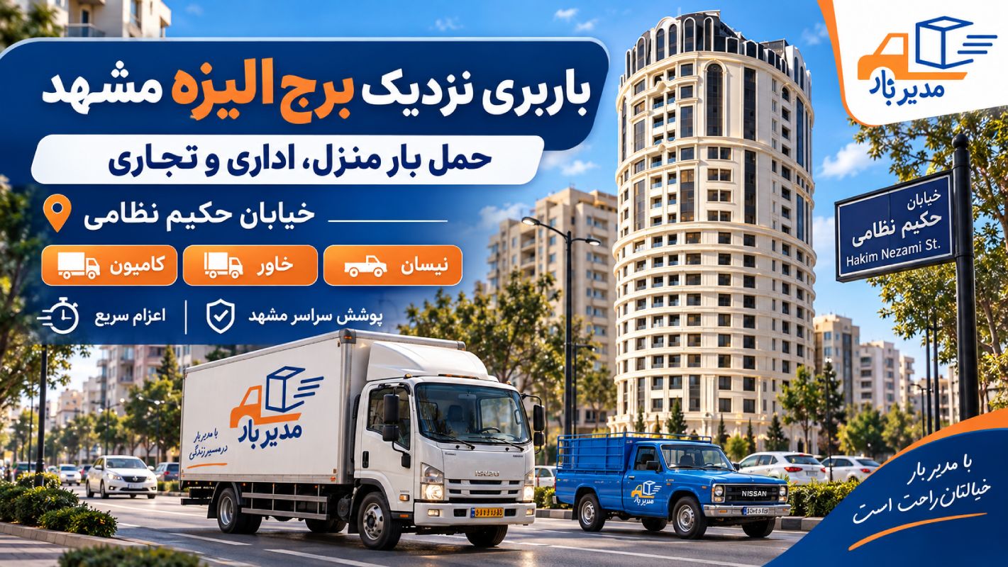 باربری نزدیک برج الیزه مشهد با وانت،نیسان، خاور و کامیون