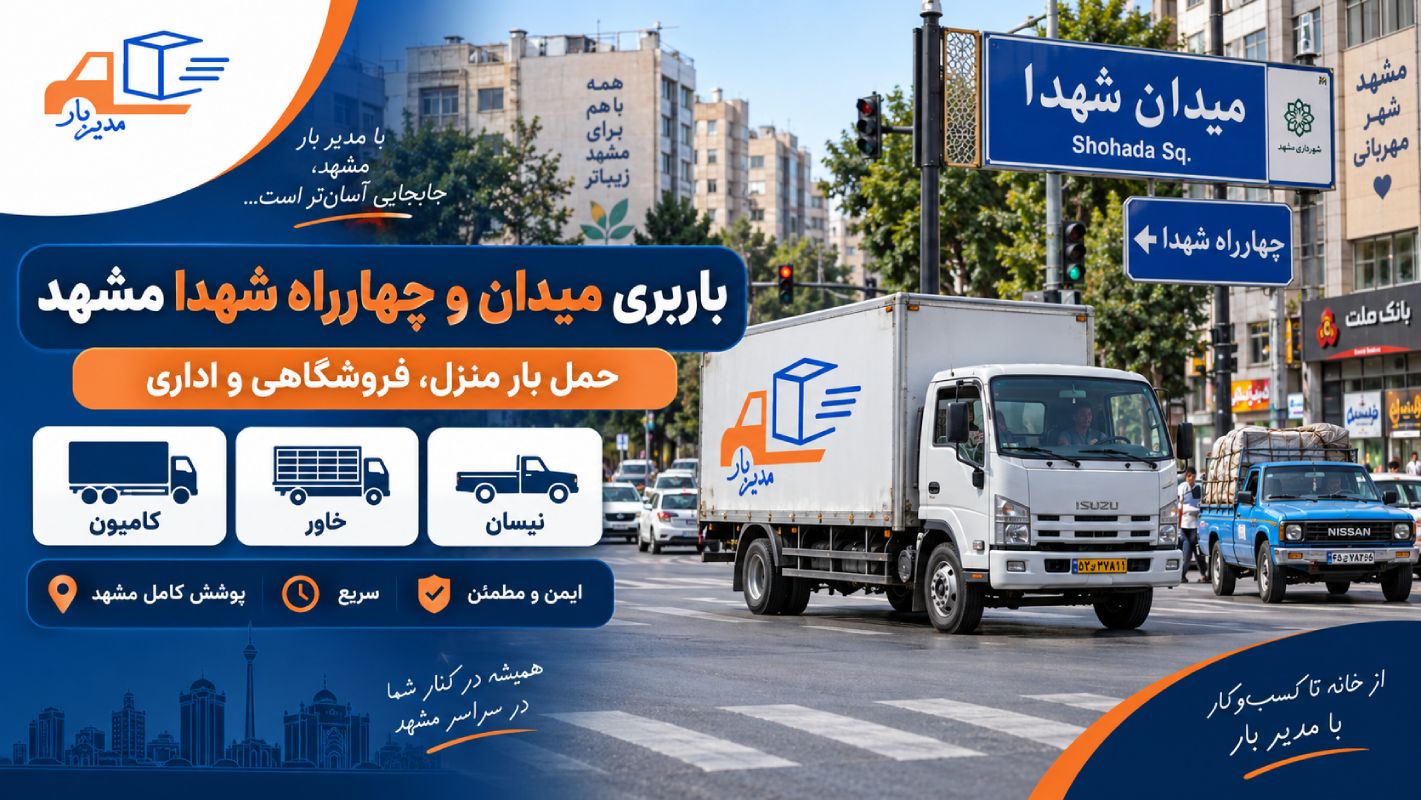 باربری میدان و چهارراه شهدا مشهد با وانت، نیسان، خاور، و کامیون