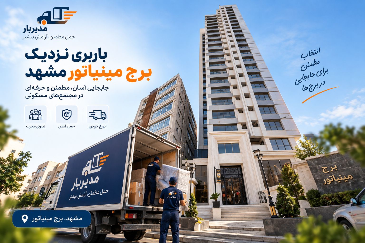 باربری نزدیک برج مینیاتور مشهد برای جابجایی اثاث واحدهای برج، وسایل حجیم با وانت، نیسان، خاور و کامیون