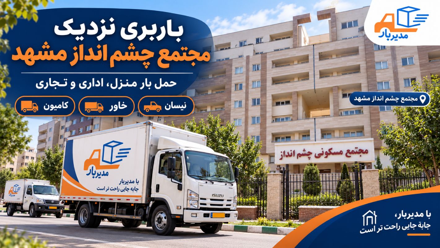 باربری نزدیک مجتمع چشم انداز مشهد با وانت، نیسان، خاور و کامیون