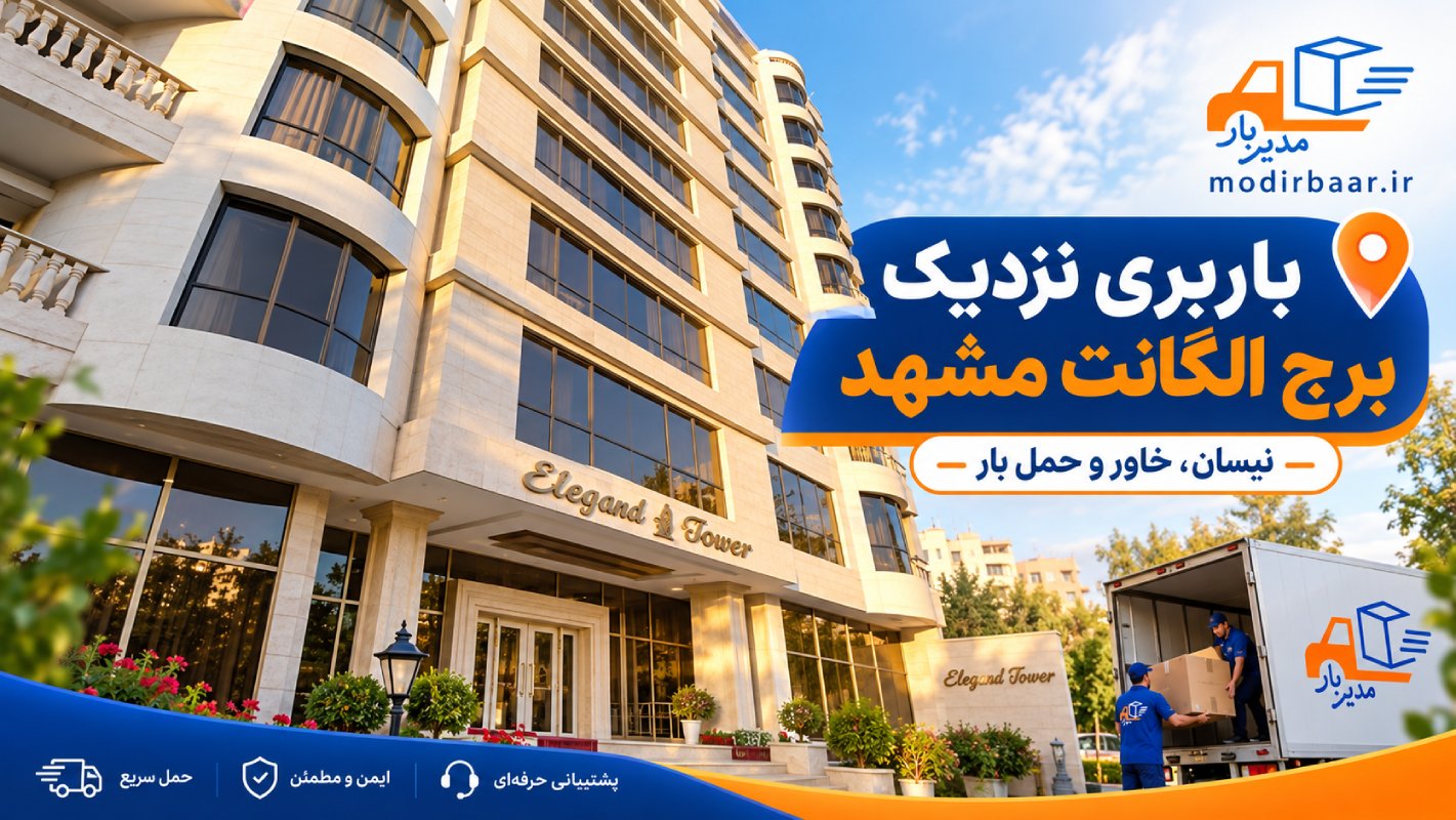 باربری نزدیک برج الگانت مشهد با وانت، نیسان، خاور و کامیون