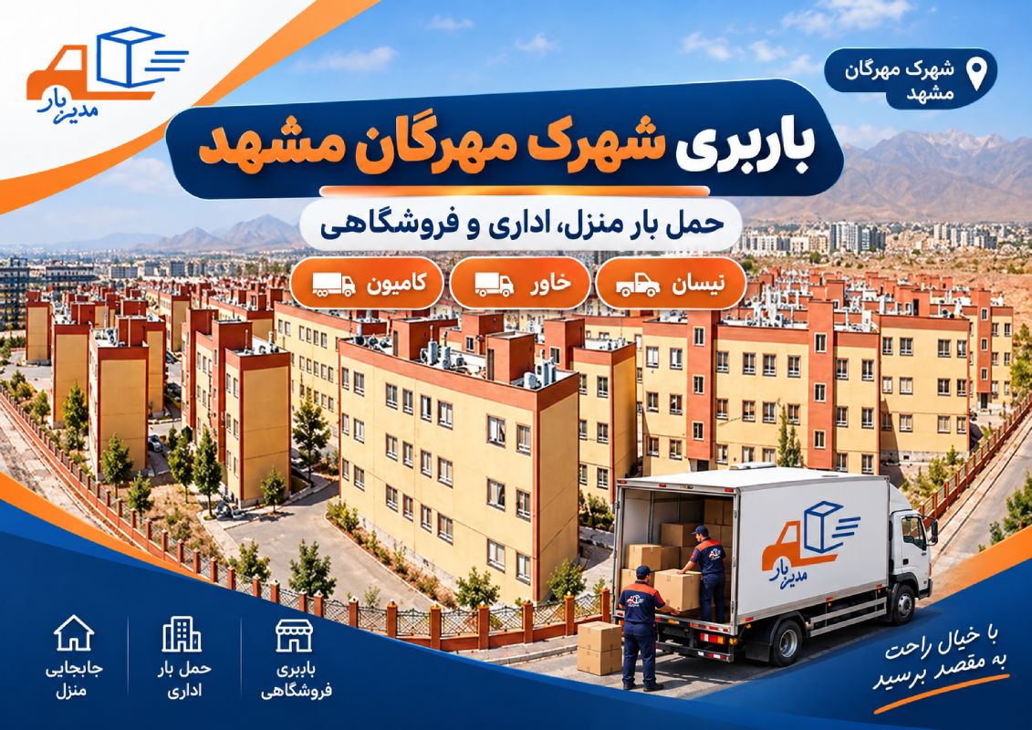 باربری شهرک مهرگان مشهد برای حمل وسایل منزل و انواع بار با وانت، نیسان، خاور، و کامیون در مهرگان، حسین آباد قرقی، مهرالرضا و آسمان