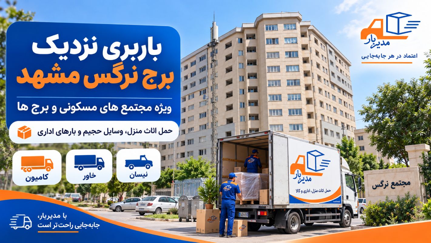 باربری نزدیک برج نرگس مشهد با وانت، نیسان، خاور و کامیون