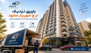 باربری نزدیک برج شهریار مشهد با وانت، نیسان، خاور و کامیون