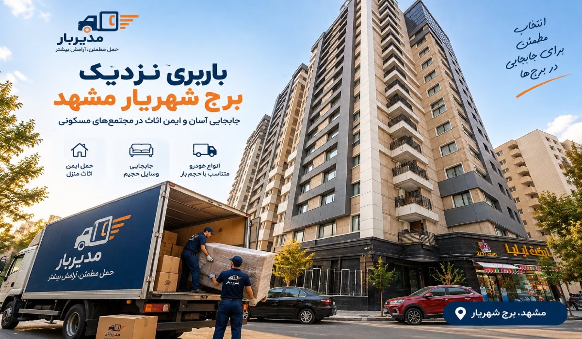 باربری نزدیک برج شهریار مشهد با وانت، نیسان، خاور و کامیون
