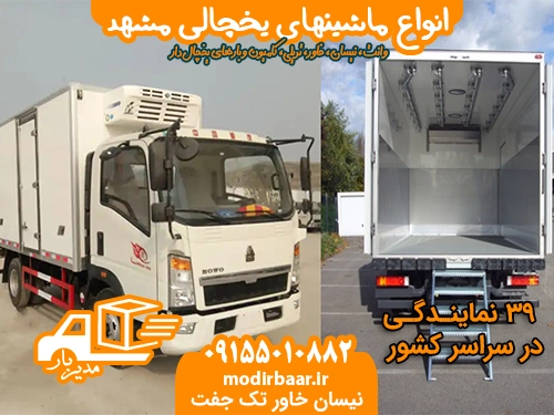 انواع ماشینهای یخچالی مشهد