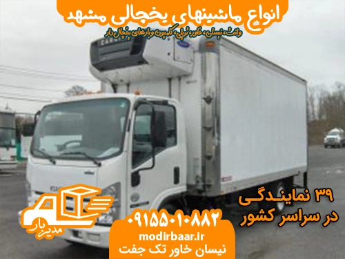 انواع ماشینهای یخچالی مشهد