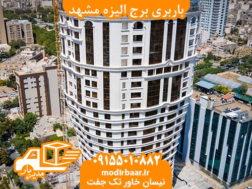 باربری برج الیزه مشهد