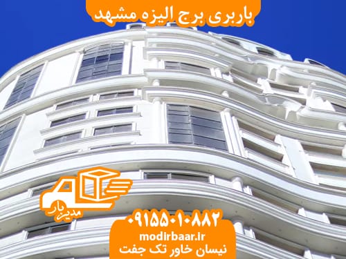 باربری برج الیزه مشهد