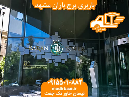 باربری برج باران مشهد