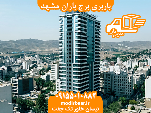باربری برج باران مشهد
