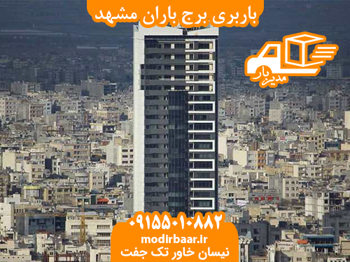 باربری برج باران مشهد