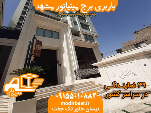 باربری برج مینیاتور مشهد