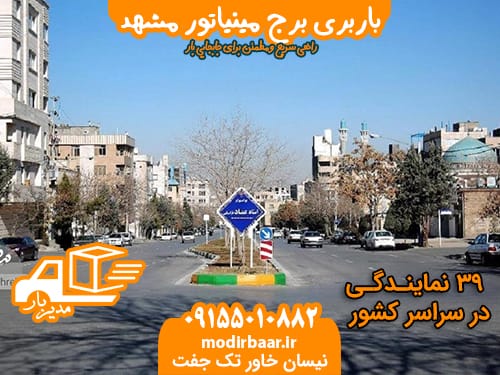 باربری برج مینیاتور مشهد