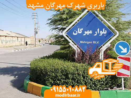 باربری شهرک مهرگان مشهد
