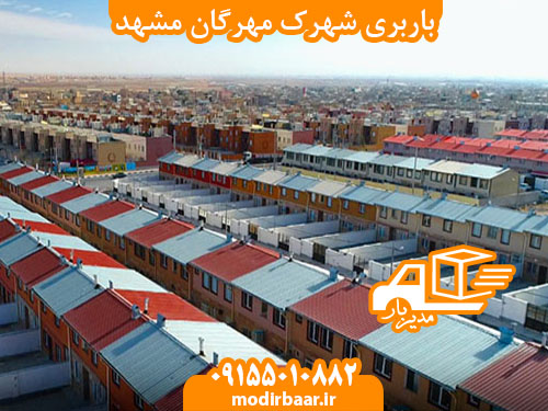 باربری شهرک مهرگان مشهد