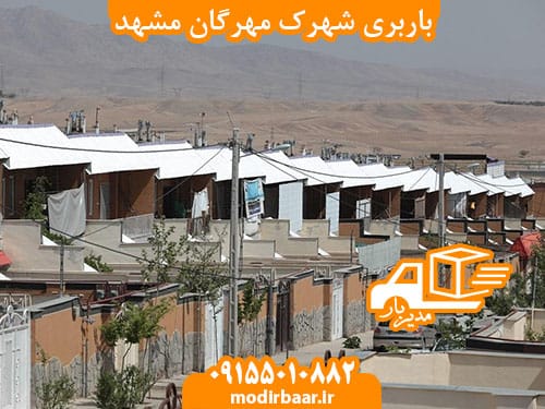 باربری شهرک مهرگان مشهد