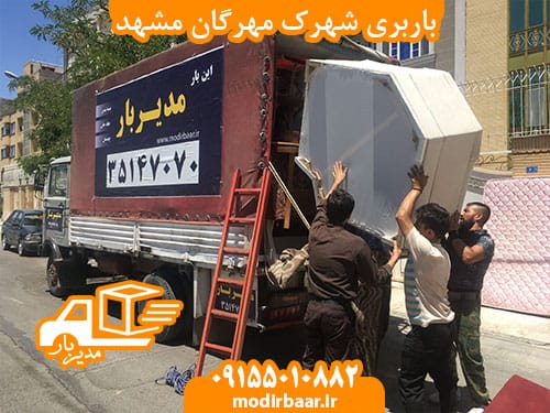 باربری شهرک مهرگان مشهد