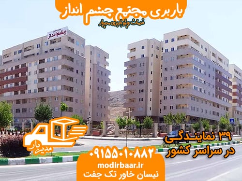 باربری مجتمع چشم انداز