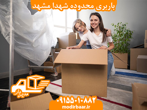 باربری محدوده شهدا مشهد