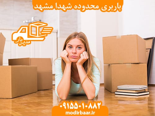 باربری محدوده شهدا مشهد