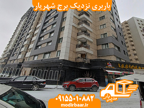 باربری نزدیک برج شهریار