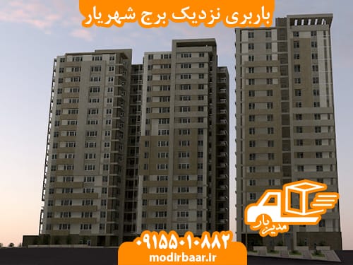 باربری نزدیک برج شهریار