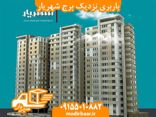 باربری نزدیک برج شهریار